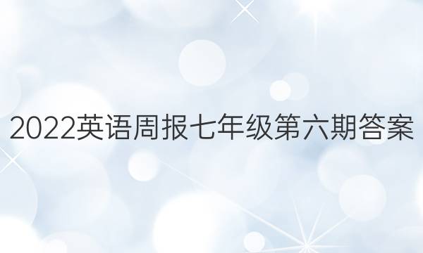 2022英语周报七年级第六期答案