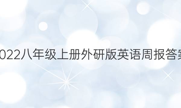 2022八年级上册外研版英语周报答案