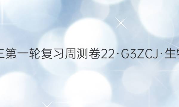 卷临天下2022届高三第一轮复习周测卷 22·G3ZCJ·生物-R-必考-Y 生物(十三)13答案