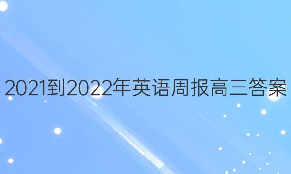  2021-2022年英语周报高三答案