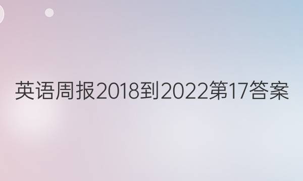 英语周报2018-2022第17答案