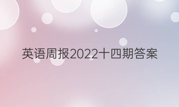 英语周报2022十四期答案