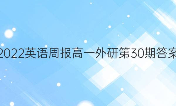 2022英语周报高一外研第30期答案