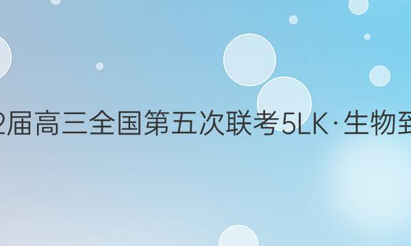 全国大联考2022届高三全国第五次联考 5LK·生物-N 生物试题答案