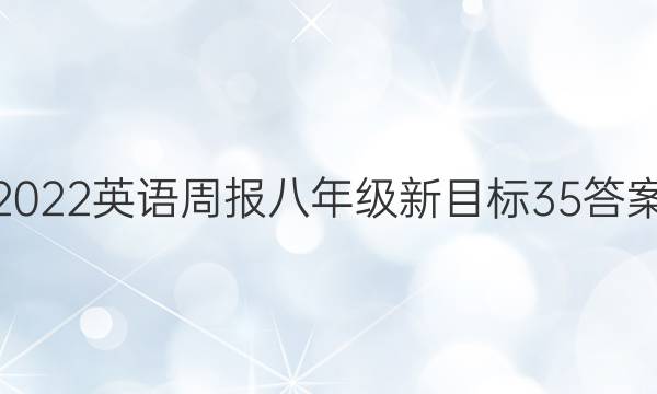 2022英语周报 八年级 新目标 35答案