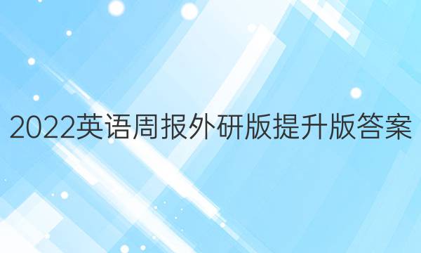 2022英语周报外研版提升版答案