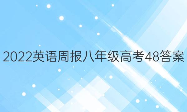 2022 英语周报 八年级 高考 48答案