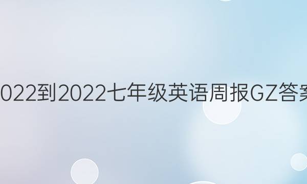 2022-2022七年级英语周报GZ答案