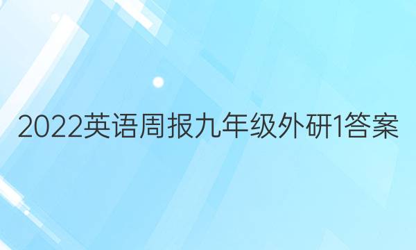 2022 英语周报 九年级 外研 1答案