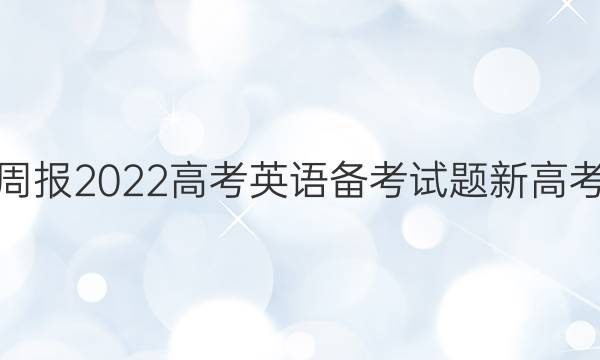 英语周报2022高考英语备考试题新高考答案