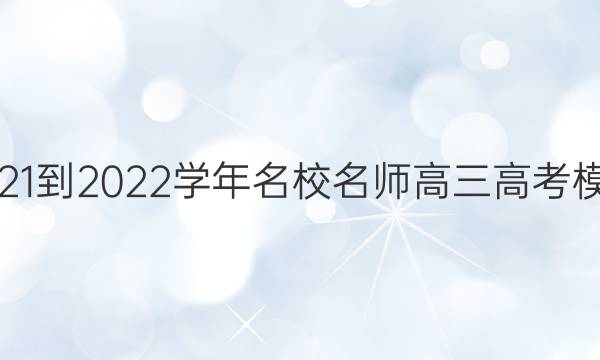 2021-2022ѧ Уʦ߿ģ(ӱ)ĿѧͼƬ