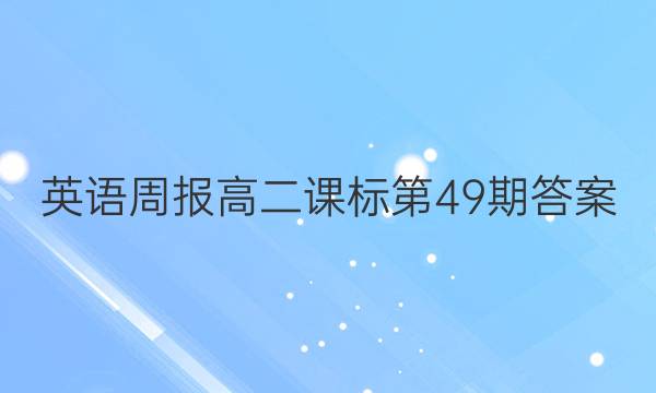 英语周报高二课标第49期答案