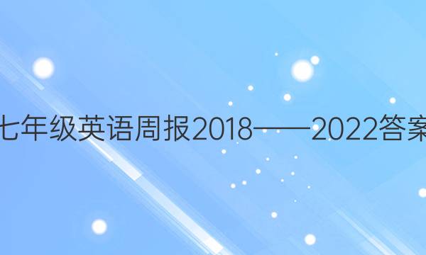 七年级英语周报2018——2022答案