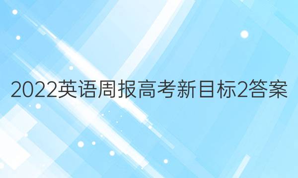 2022 英语周报 高考 新目标 2答案