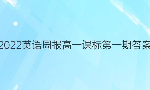 2022英语周报高一课标第一期答案