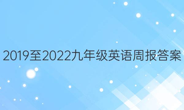 2019至2022九年级英语周报答案