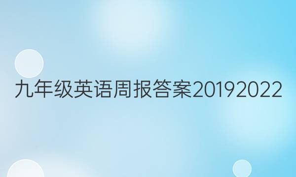 九年级英语周报答案2019 2022