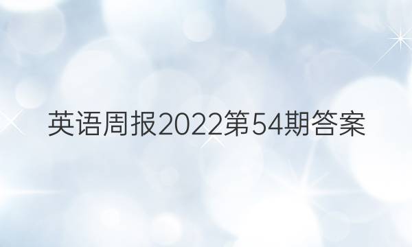 英语周报2022第54期答案
