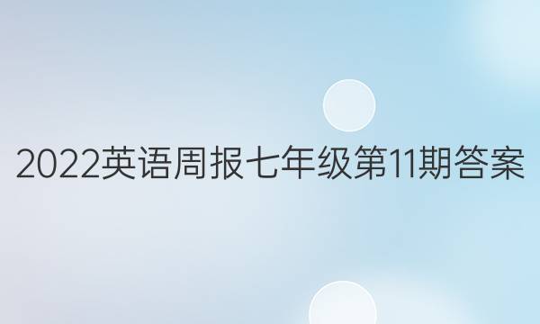 2022英语周报七年级第11期答案