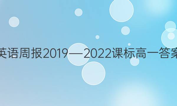 英语周报2019―2022课标高一答案