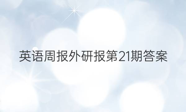 英语周报外研报第21期答案