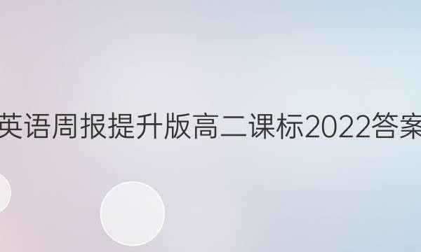 英语周报提升版高二课标2022答案