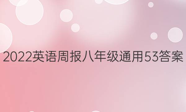 2022 英语周报 八年级 通用 53答案