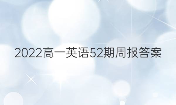 2022高一英语52期周报答案