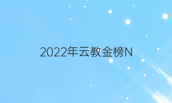 2022ƽ̽ N 1ײԾĿѧͼƬ