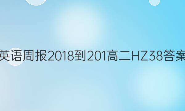 英语周报 2018-201 高二 HZ 38答案