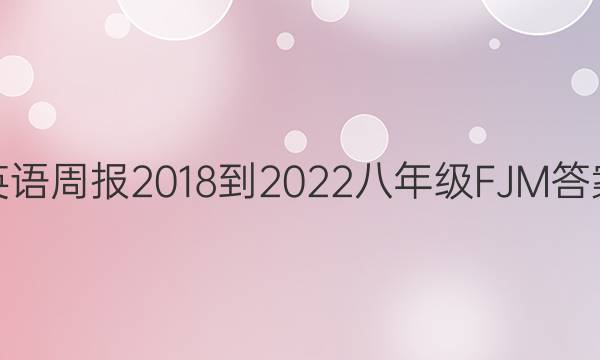 英语周报 2018-2022 八年级 FJM 答案