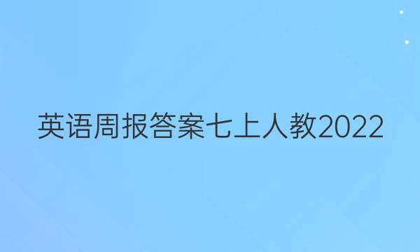 英语周报答案七上人教2022