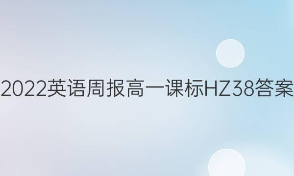 2022 英语周报 高一课标 HZ 38答案