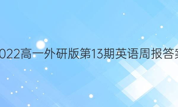 2022高一外研版第13期英语周报答案