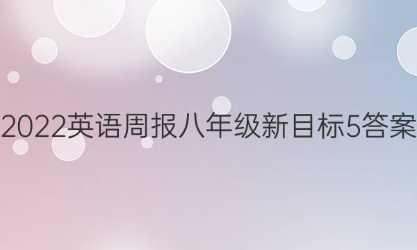 2022 英语周报 八年级 新目标 5答案