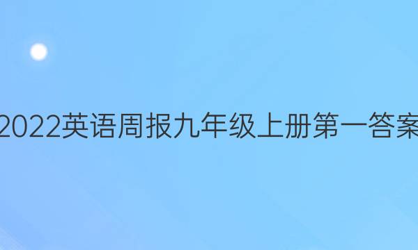 2022英语周报九年级上册第一答案