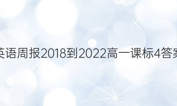 英语周报2018-2022高一课标4答案