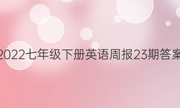 2022七年级下册英语周报23期答案