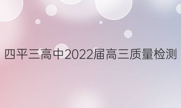 四平三高中2022届高三质量检测(223535D)政治试题答案