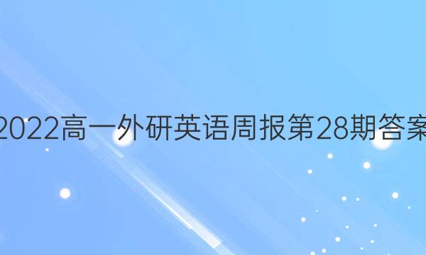 2022高一外研英语周报第28期答案
