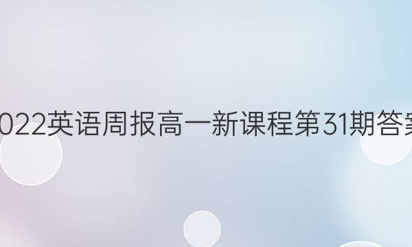 2022英语周报高一新课程第31期答案