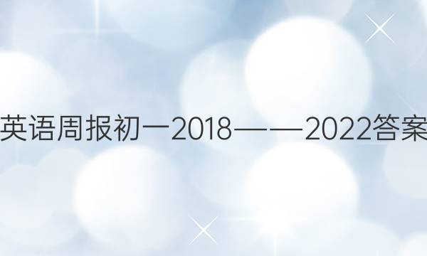 英语周报初一2018――2022答案