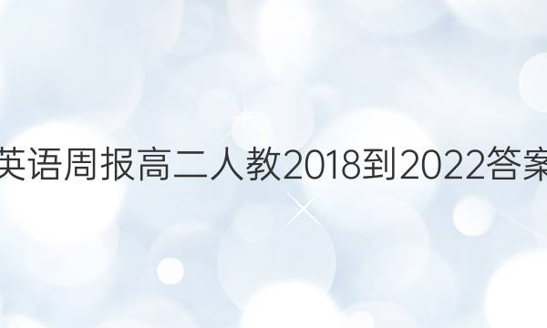 英语周报高二人教2018-2022答案