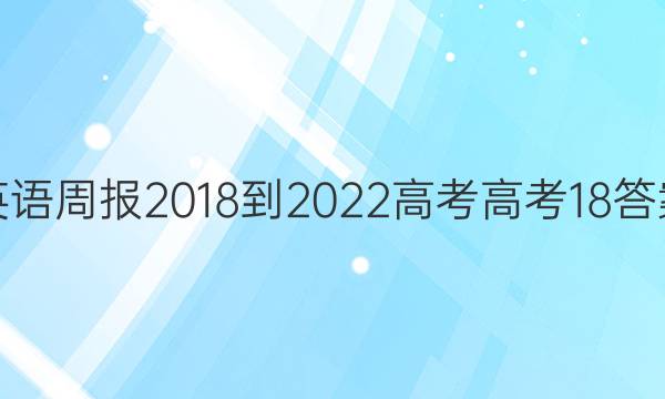 英语周报 2018-2022 高考 高考 18答案