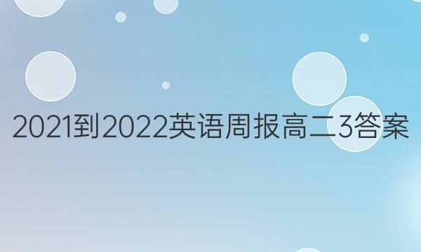 2021-2022 英语周报 高二 3答案