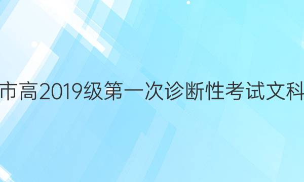 [六市一诊]遂宁市高2019级第一次诊断性考试文科数学试题答案