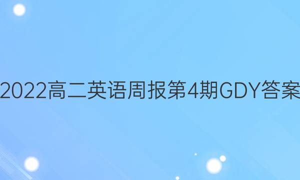 2022高二英语周报第4期GDY答案