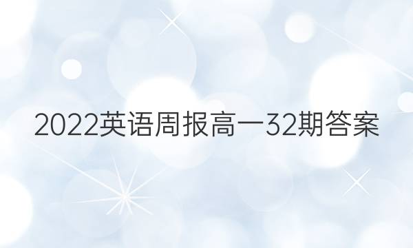 2022英语周报高一32期答案