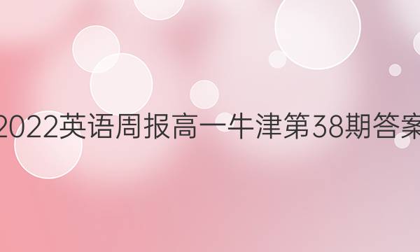 2022英语周报高一牛津第38期答案