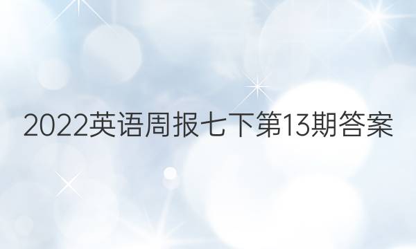 2022英语周报七下第13期答案